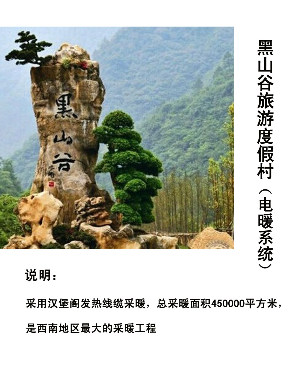 黑山谷南天门旅游度假村电采暖项目