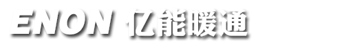 重庆地暖安装厂家,明装暖气片,地暖,水电地暖,中央空调安装,首选品牌-亿能暖通采暖公司