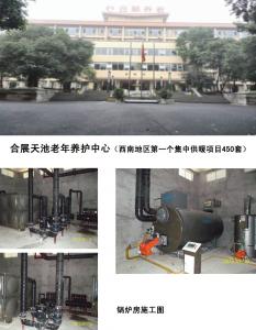歌乐山合展天池养护中心450套水暖集中供暖(35000平米)