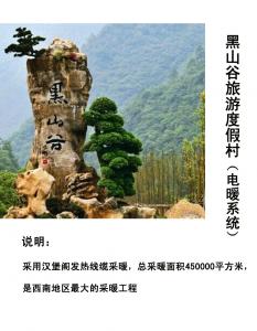 朗宇黑山谷南天门旅游度假村电采暖项目（45万平米）