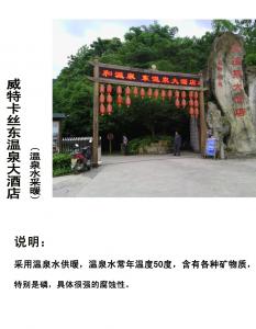 威特卡丝东温泉大酒店温泉水暖（41000平米）